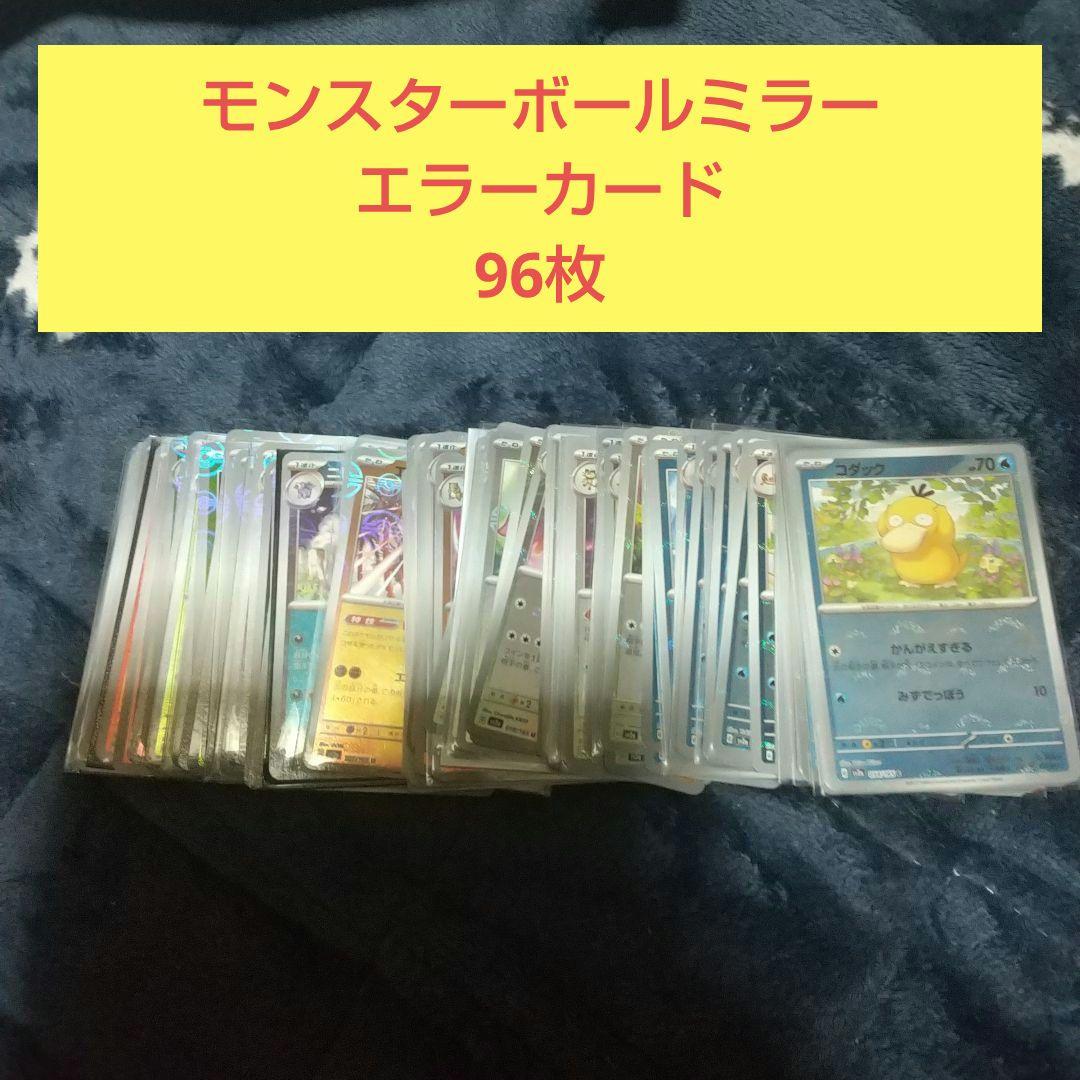 ポケモンカード151 モンスターボールミラー エラーカード96枚