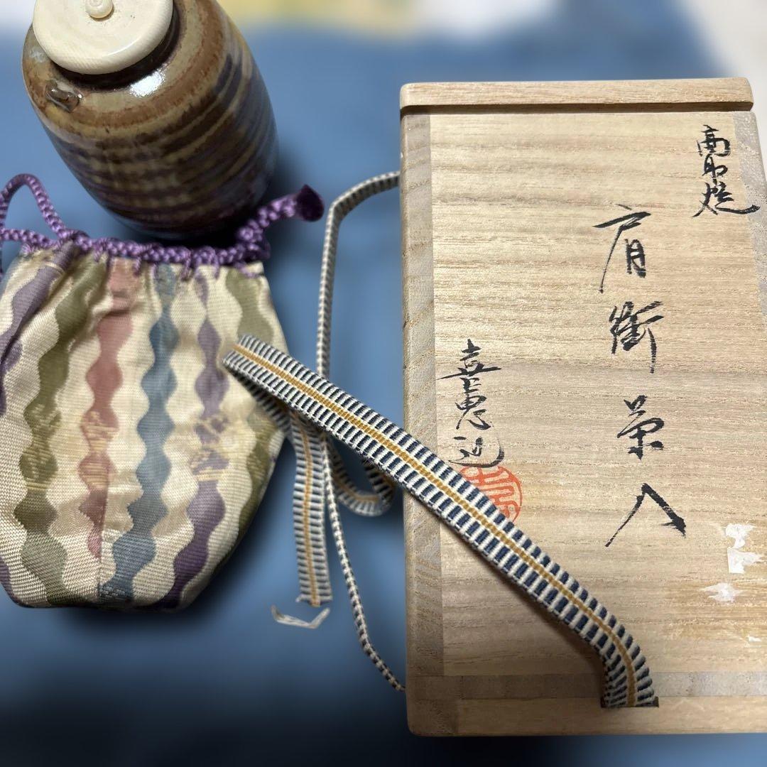 新品ー高取喜恵作肩衝茶入