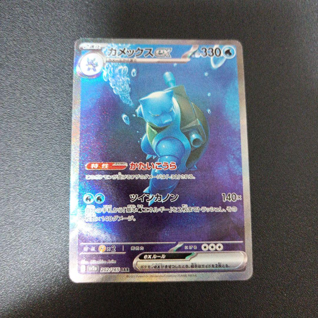 ポケモンカード 151 カメックスex SAR SV2a 202/165