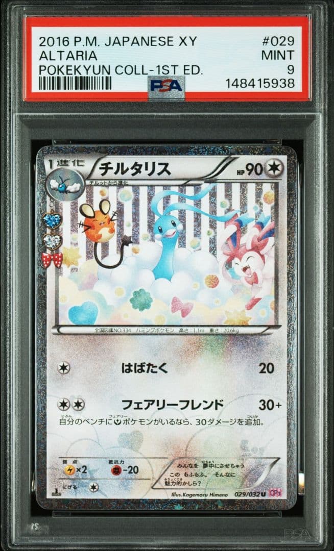 PSA9 チルタリス U CP3 ポケキュンコレクション 029/032　ポケカ