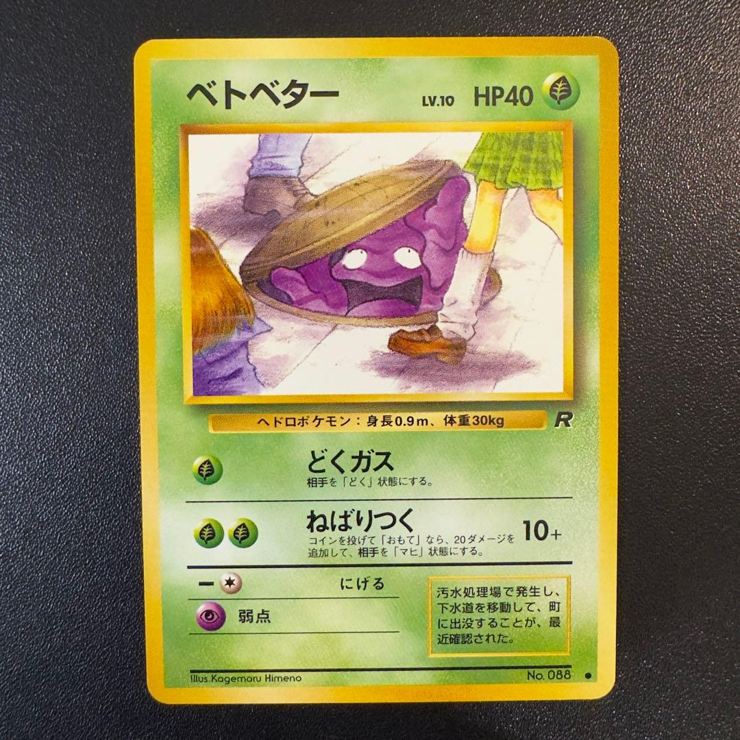 ポケモンカード　旧裏　ベトベター　4枚　まとめ売り