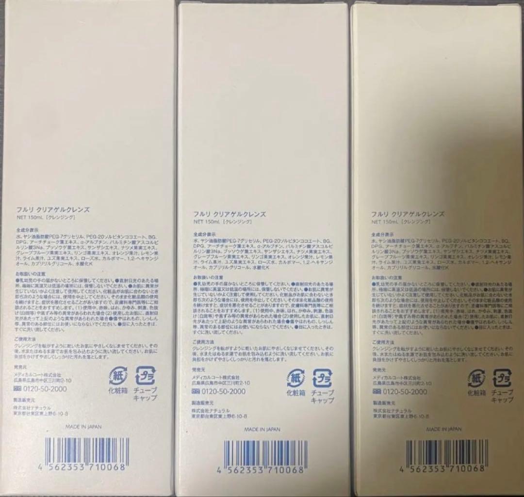送料無料️⭕️フルリクリアゲルグレンズ 150ml 3個セット