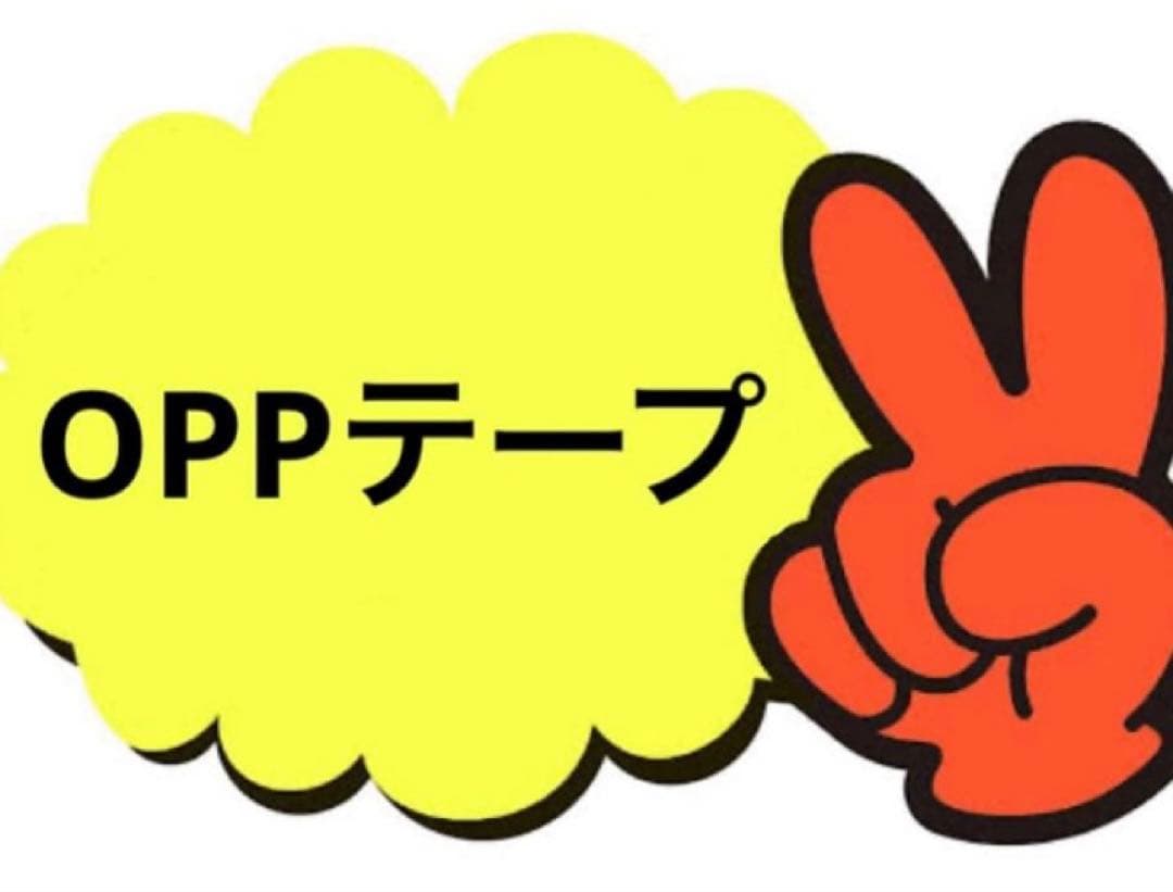 OPPテープ