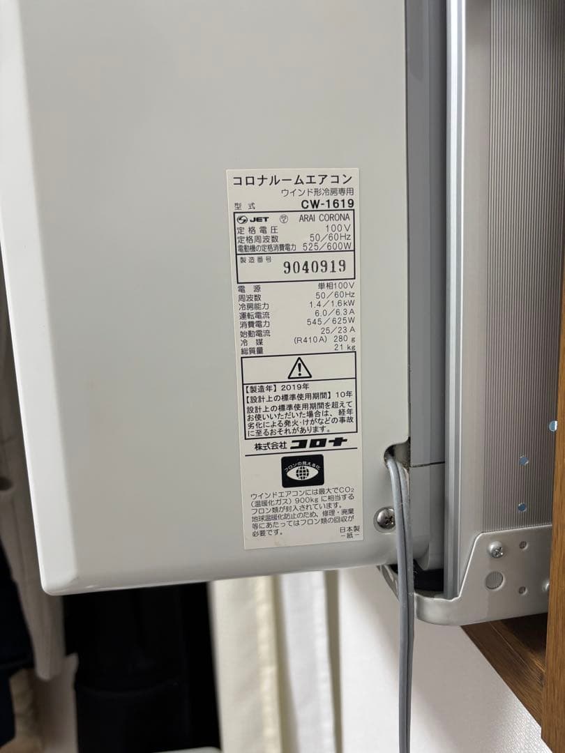 CW-F1619-WS コロナ 冷房専用ウインドエアコン
