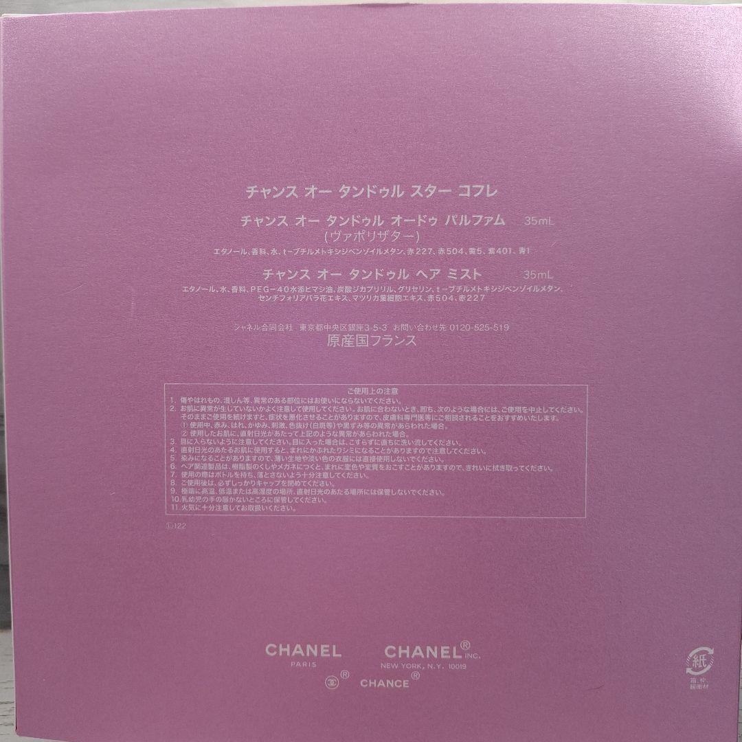CHANEL CHANCE 　オータンドゥルスターコフレ