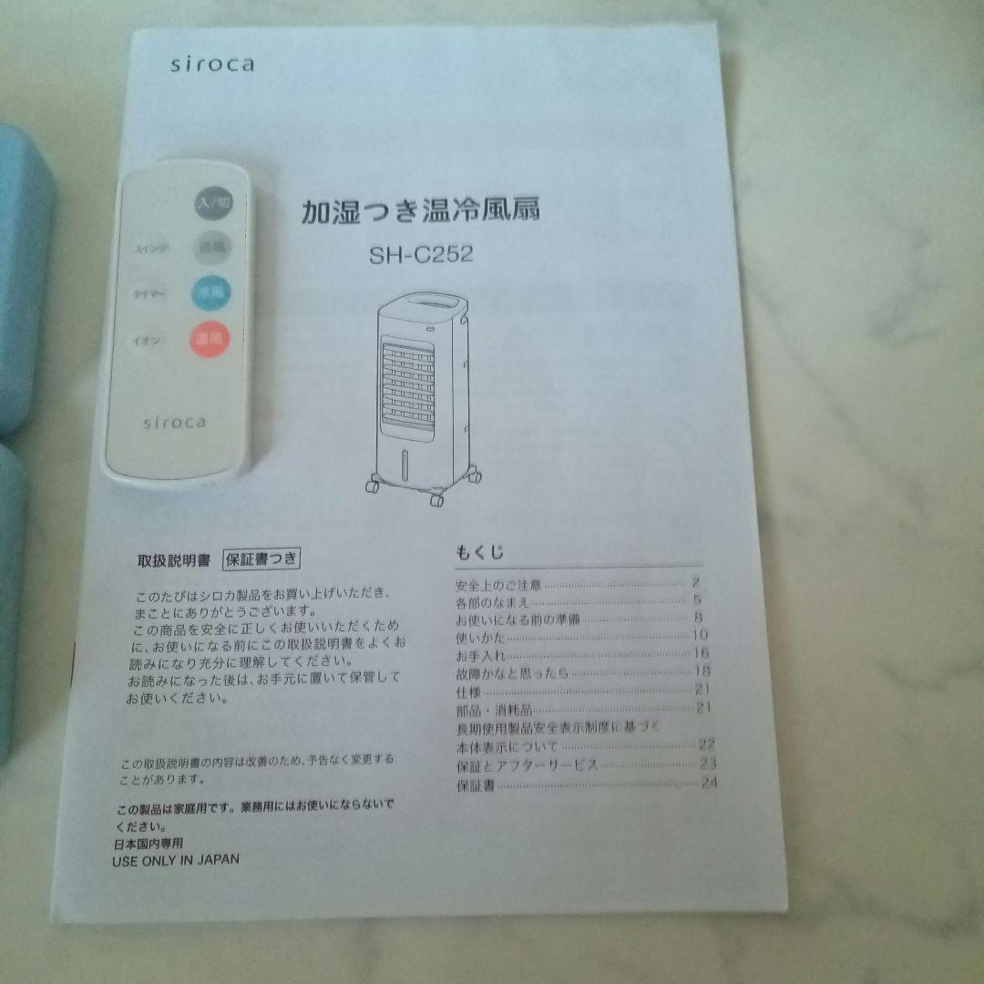 siroca温 冷風機 リモコン付き加湿機能、マイナスイオン発生器付き