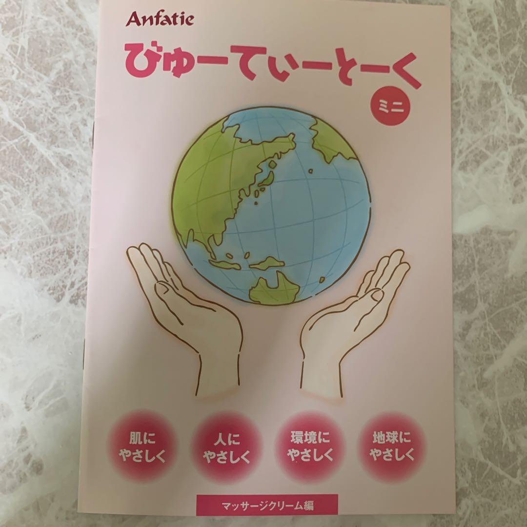 アンファティ　スキンケア1 マッサージIF1 新/サンプル3プレゼント