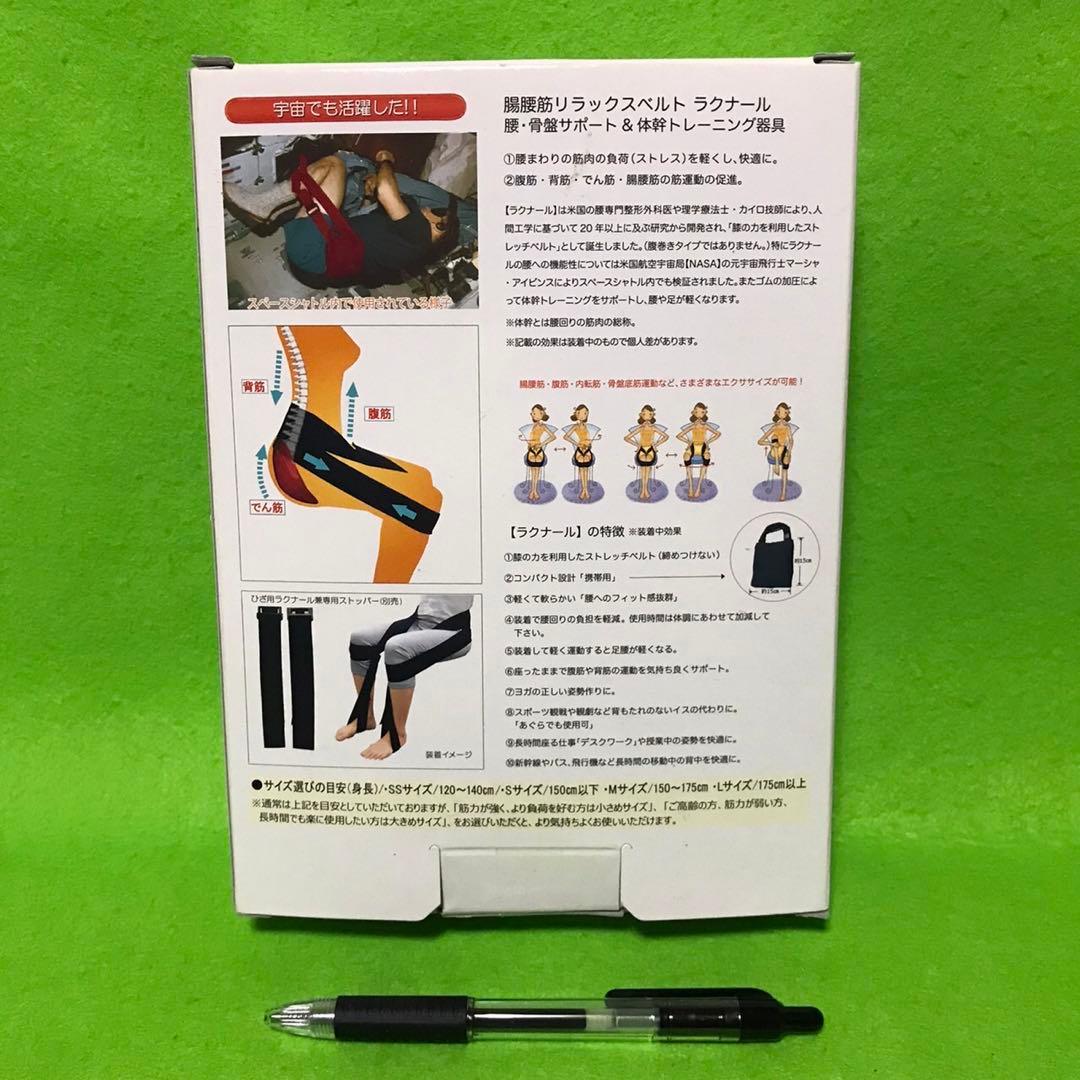 ラクナール　腸腰筋ストレッチベルト　ピンク(M) 新品、訳あり
