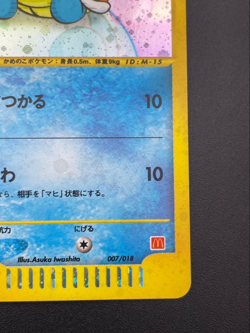 【中古品】 ゼニガメ eM 007/018 マクドナルドオリジナル ミニマム★