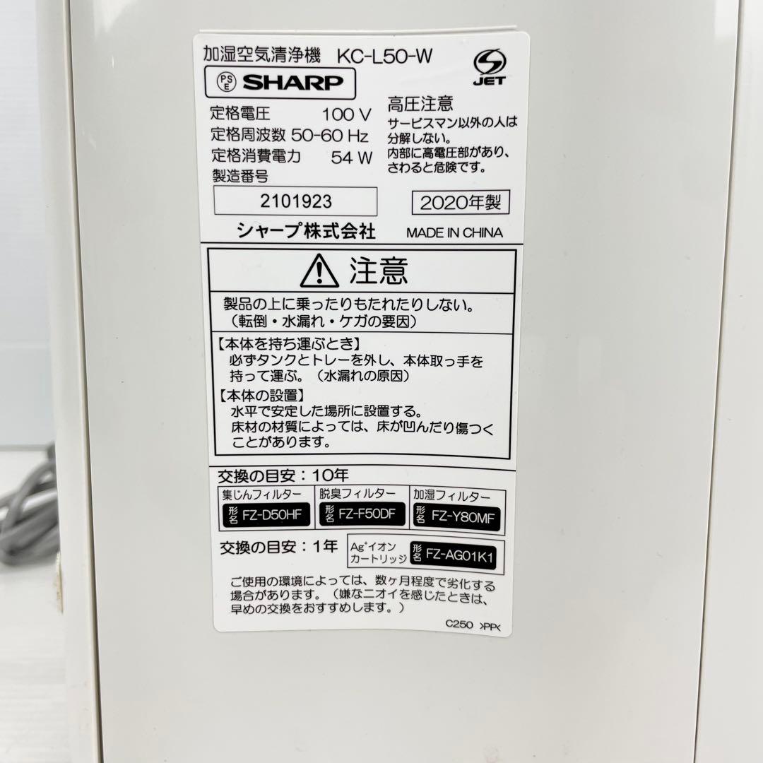 SHARP シャープ/KC-L50-W/加湿空気清浄機/2020年製/動作品