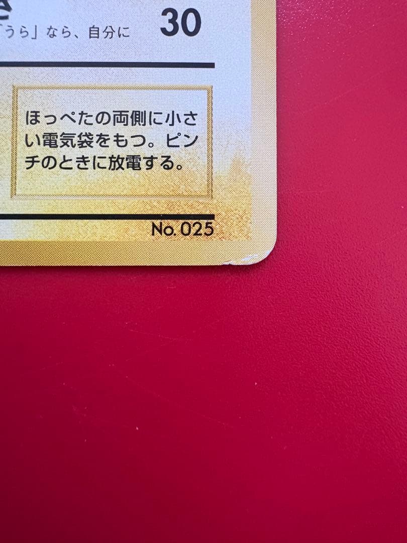 ポケモンカード ピカチュウ 旧裏　マーク無し