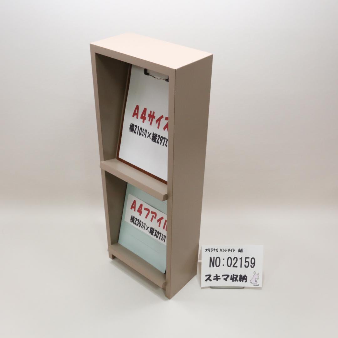下駄箱　本棚　スキマ収納 02159