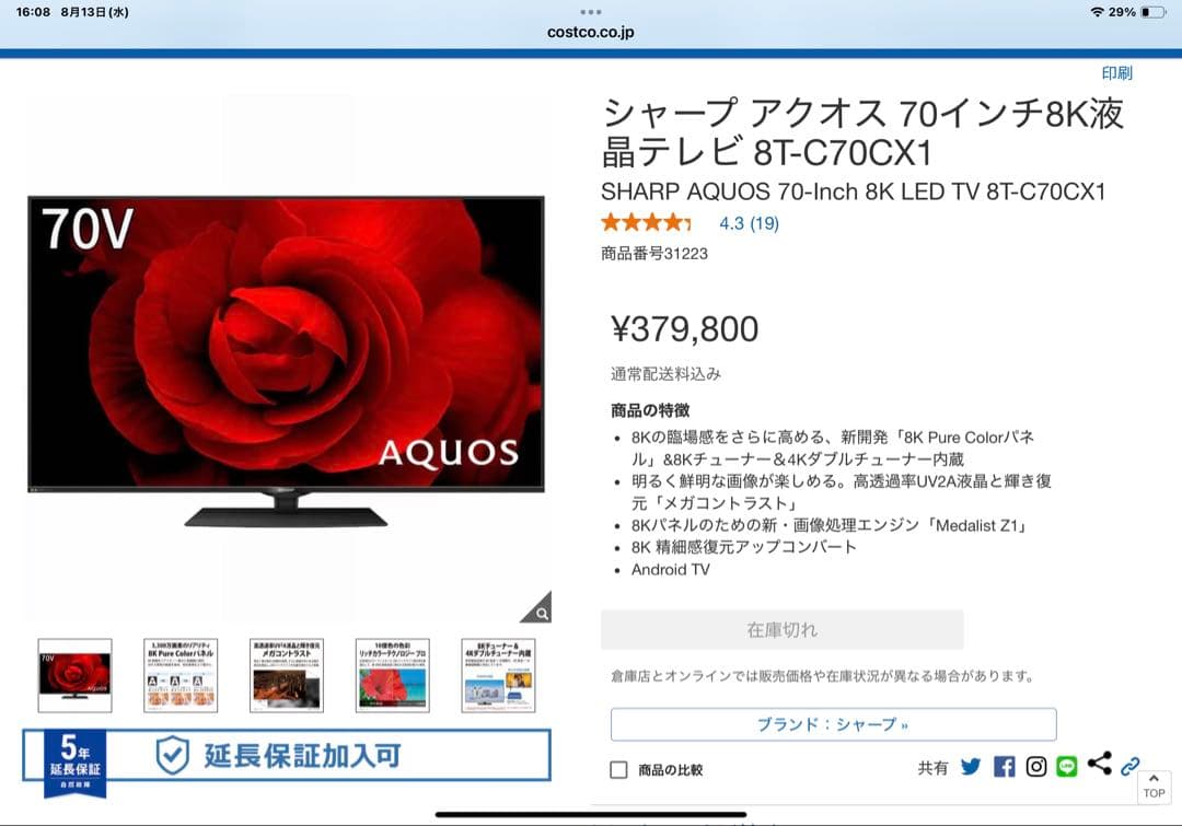 SHARP AQUOS 8T-C70CX1 8Kテレビ　2020年モデル