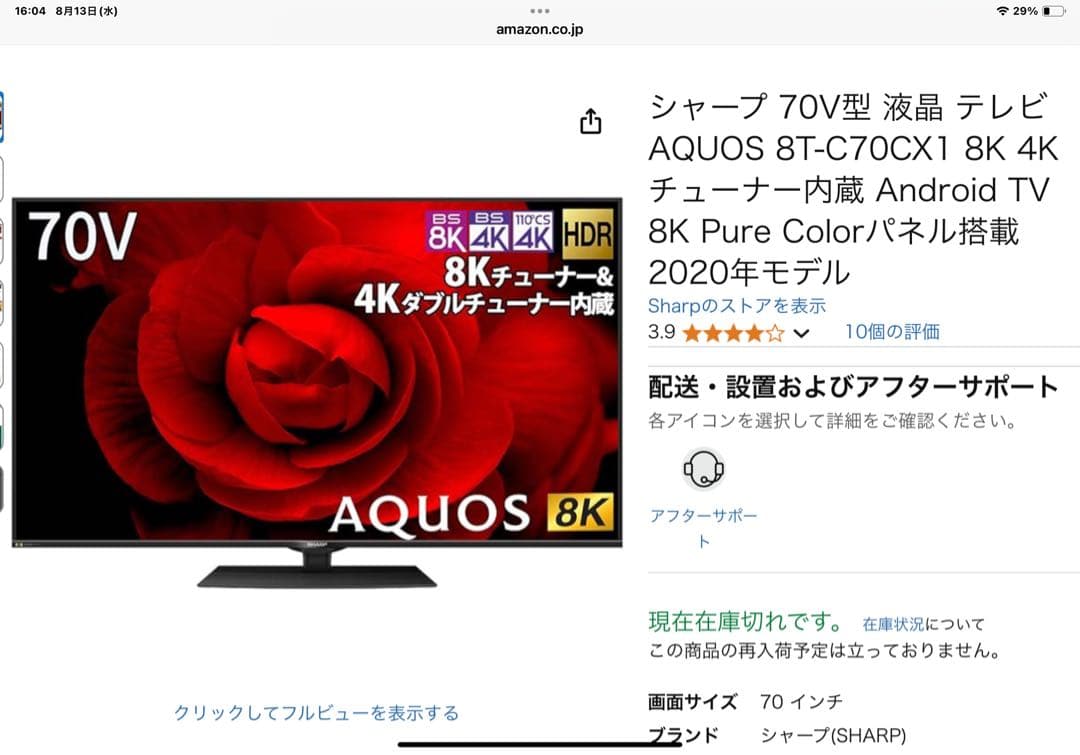 SHARP AQUOS 8T-C70CX1 8Kテレビ　2020年モデル