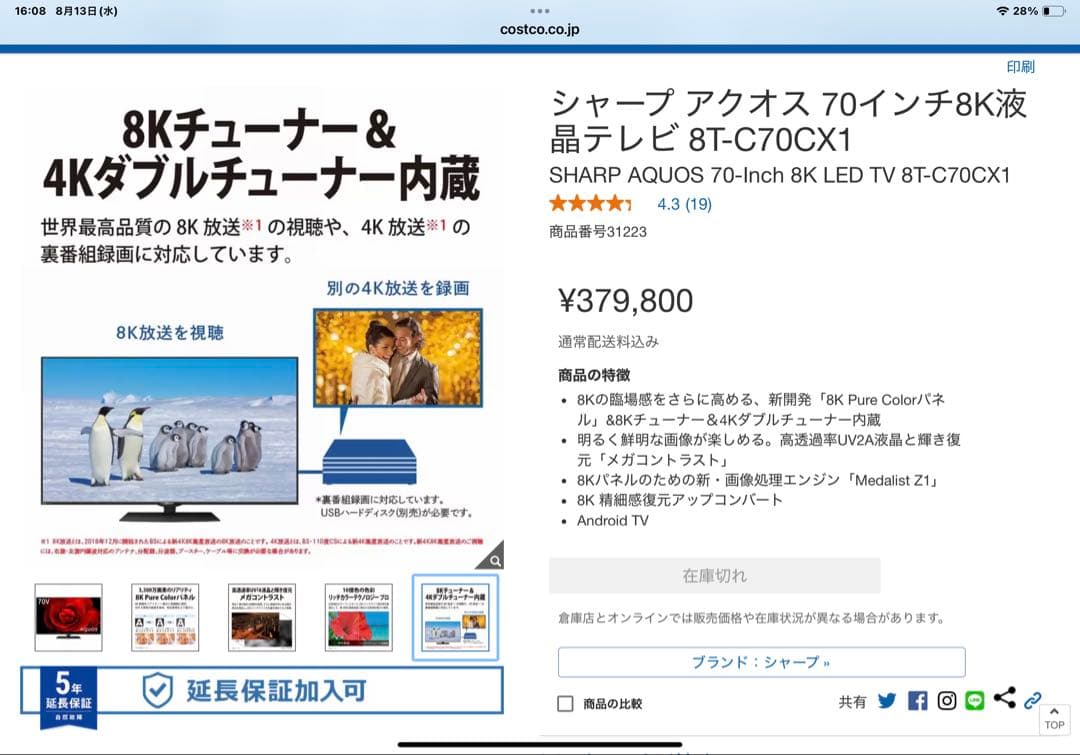SHARP AQUOS 8T-C70CX1 8Kテレビ　2020年モデル