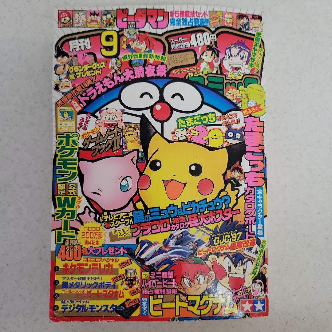 平成9年9月号コロコロコミック「ピカチュウ.イマクニ」付録つき！