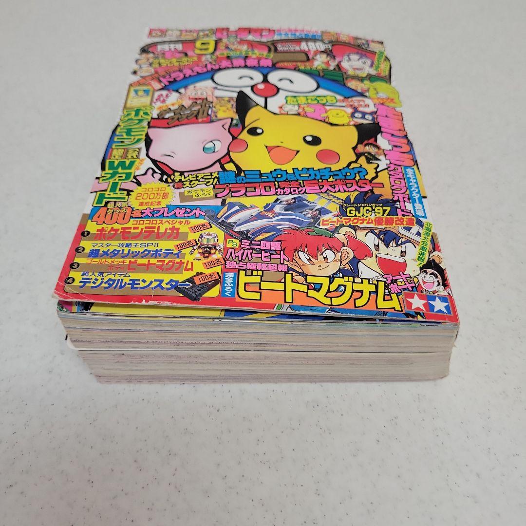 平成9年9月号コロコロコミック「ピカチュウ.イマクニ」付録つき！