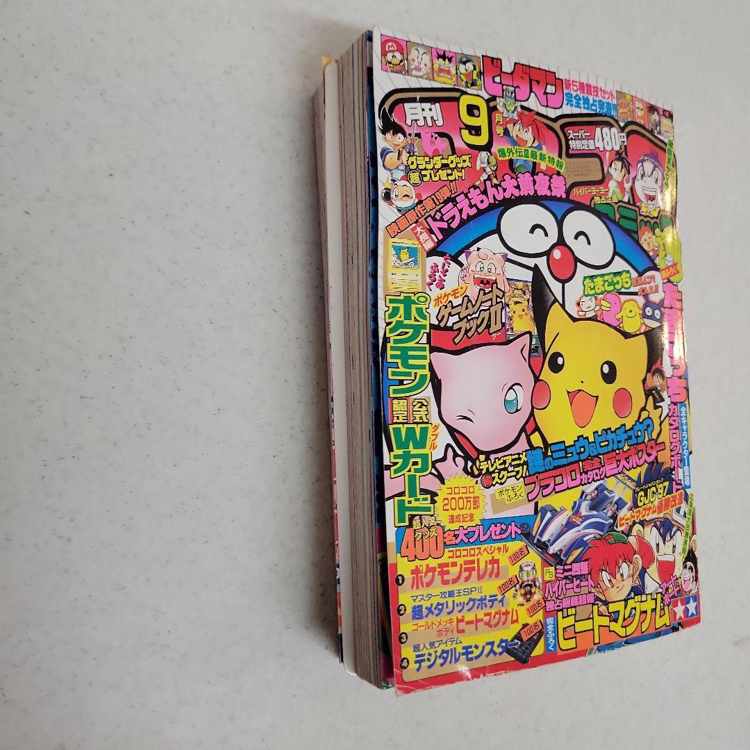 平成9年9月号コロコロコミック「ピカチュウ.イマクニ」付録つき！