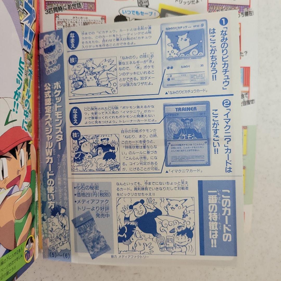 平成9年9月号コロコロコミック「ピカチュウ.イマクニ」付録つき！