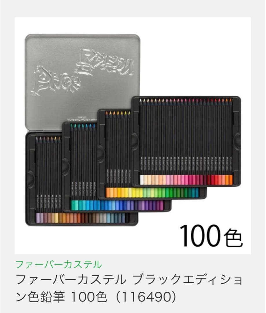 ファバーカステル　ブラックエディション色鉛筆　100色セット