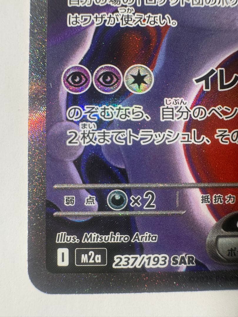ポケモンカード　MEGAドリームex ロケット団のミュウツーex SAR