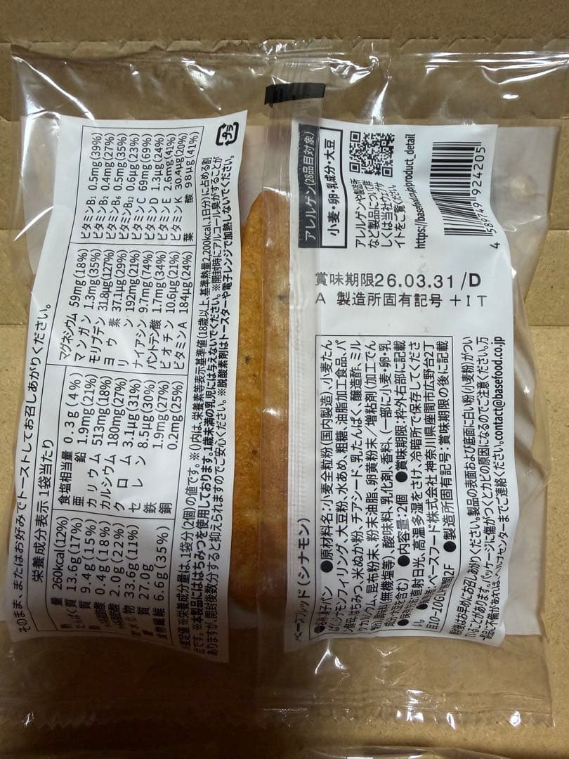 9種75袋 BASE BREAD（ベースブレッド）