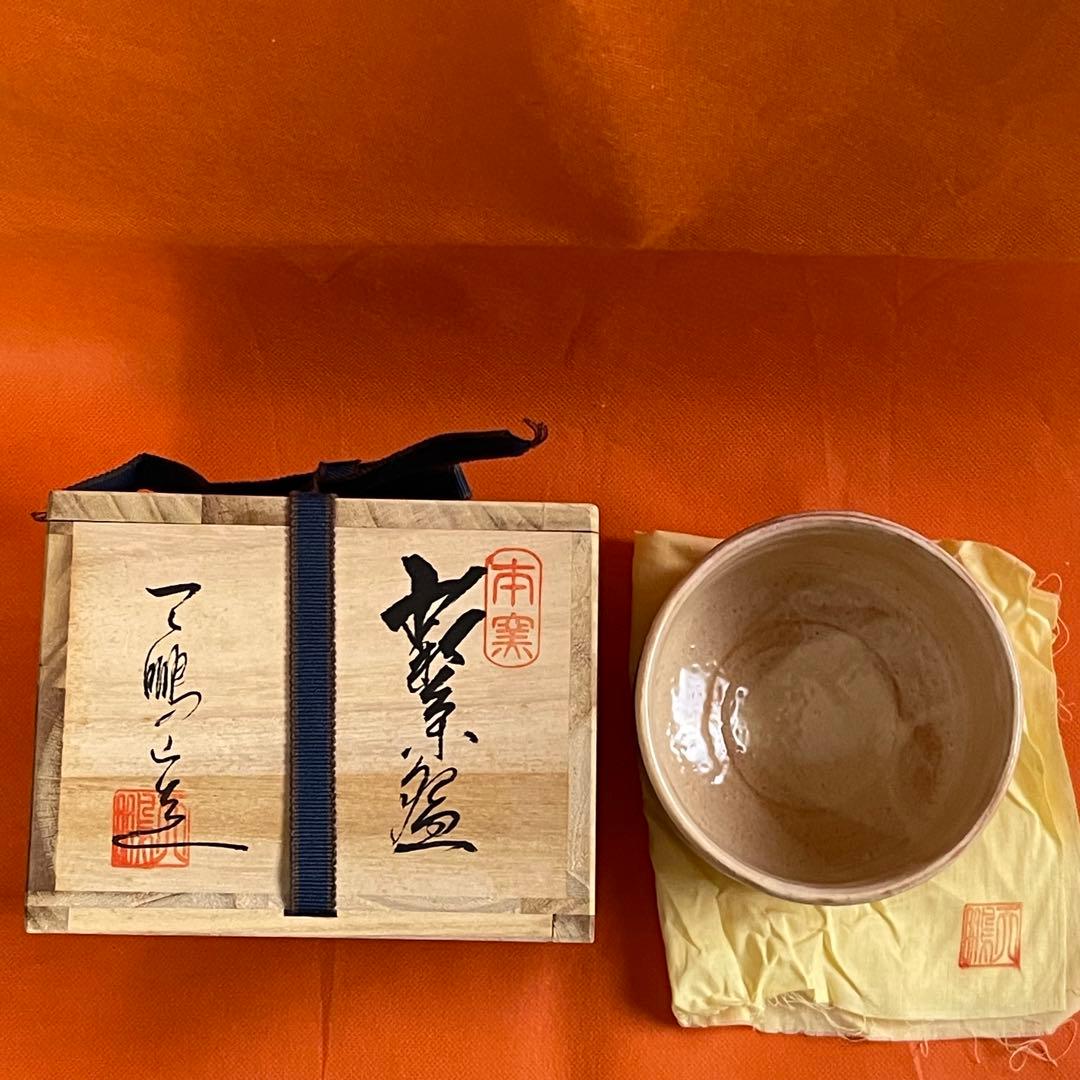 茶道茶碗　天鵬山　廣瀨淡雅