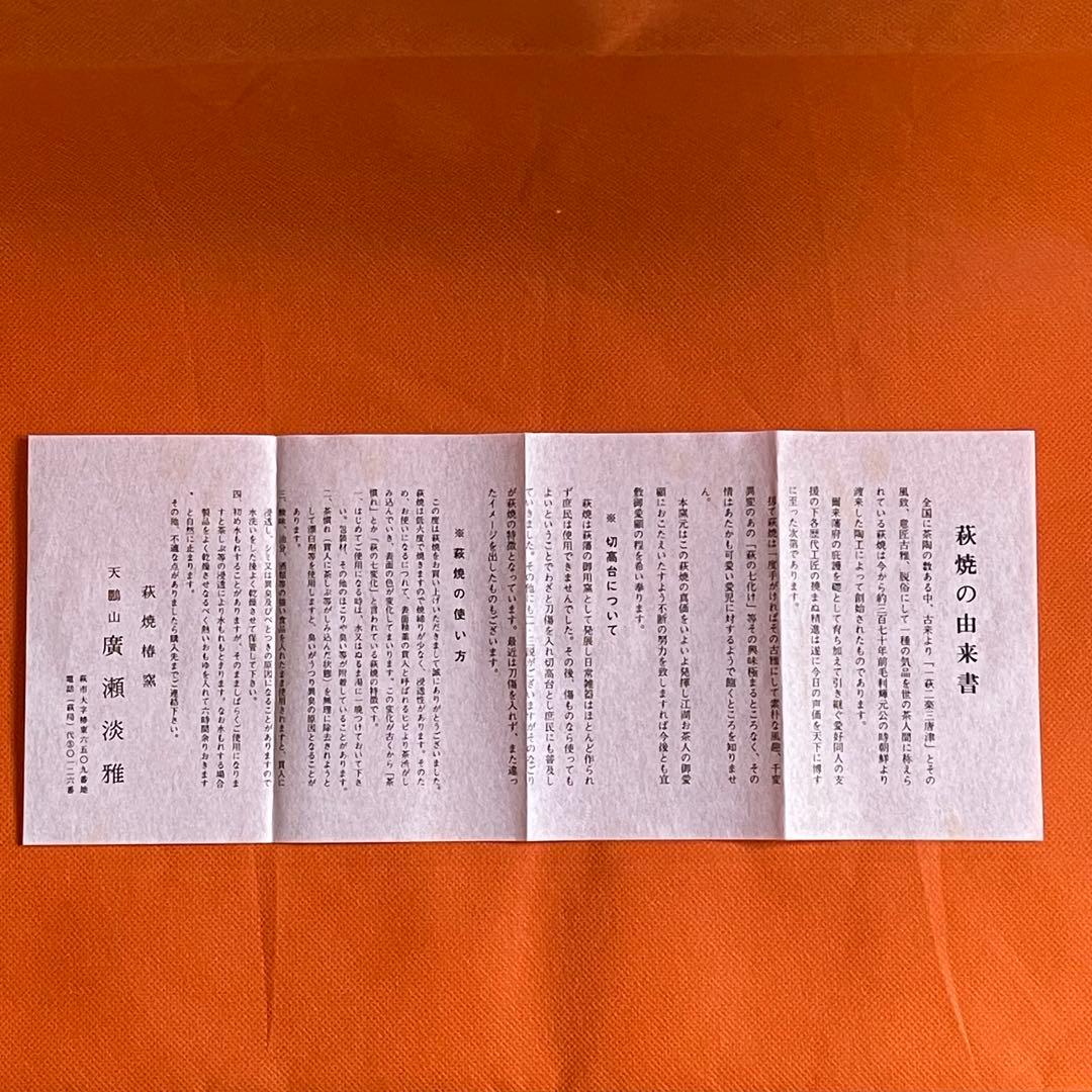 茶道茶碗　天鵬山　廣瀨淡雅