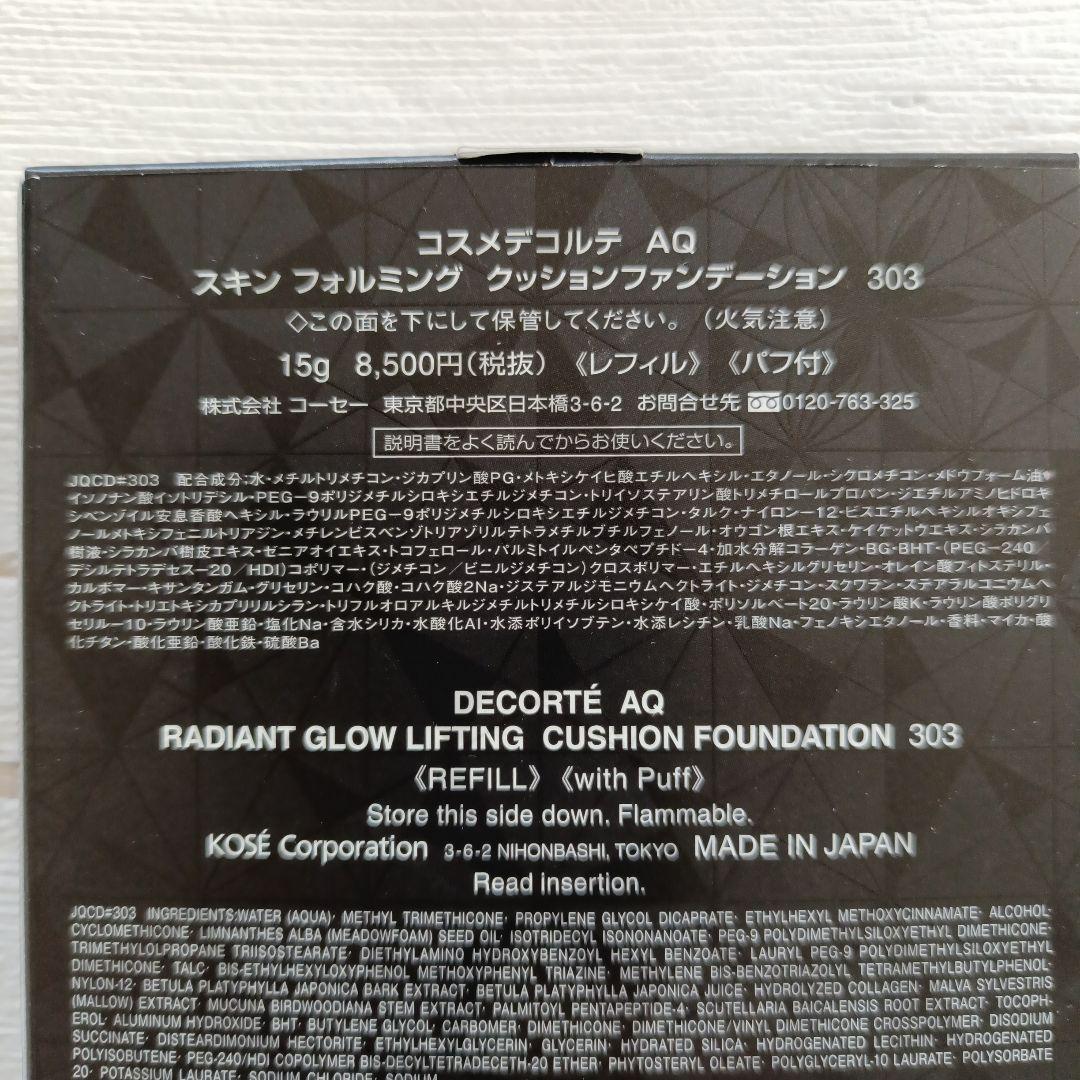 コスメデコルテAQスキンフォルミングクッションファンデーション303