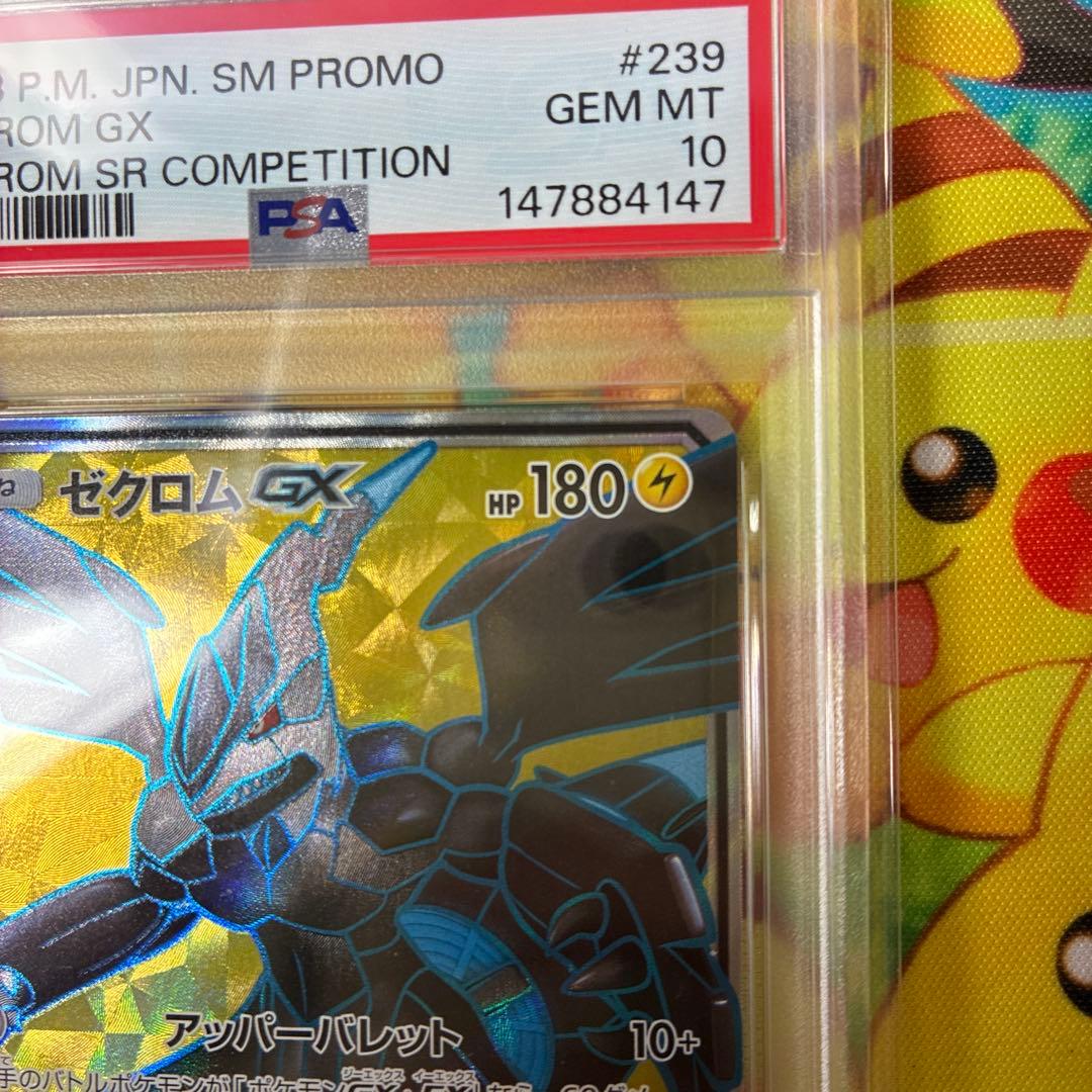 ゼクロムGX SR 争奪戦【PSA10】