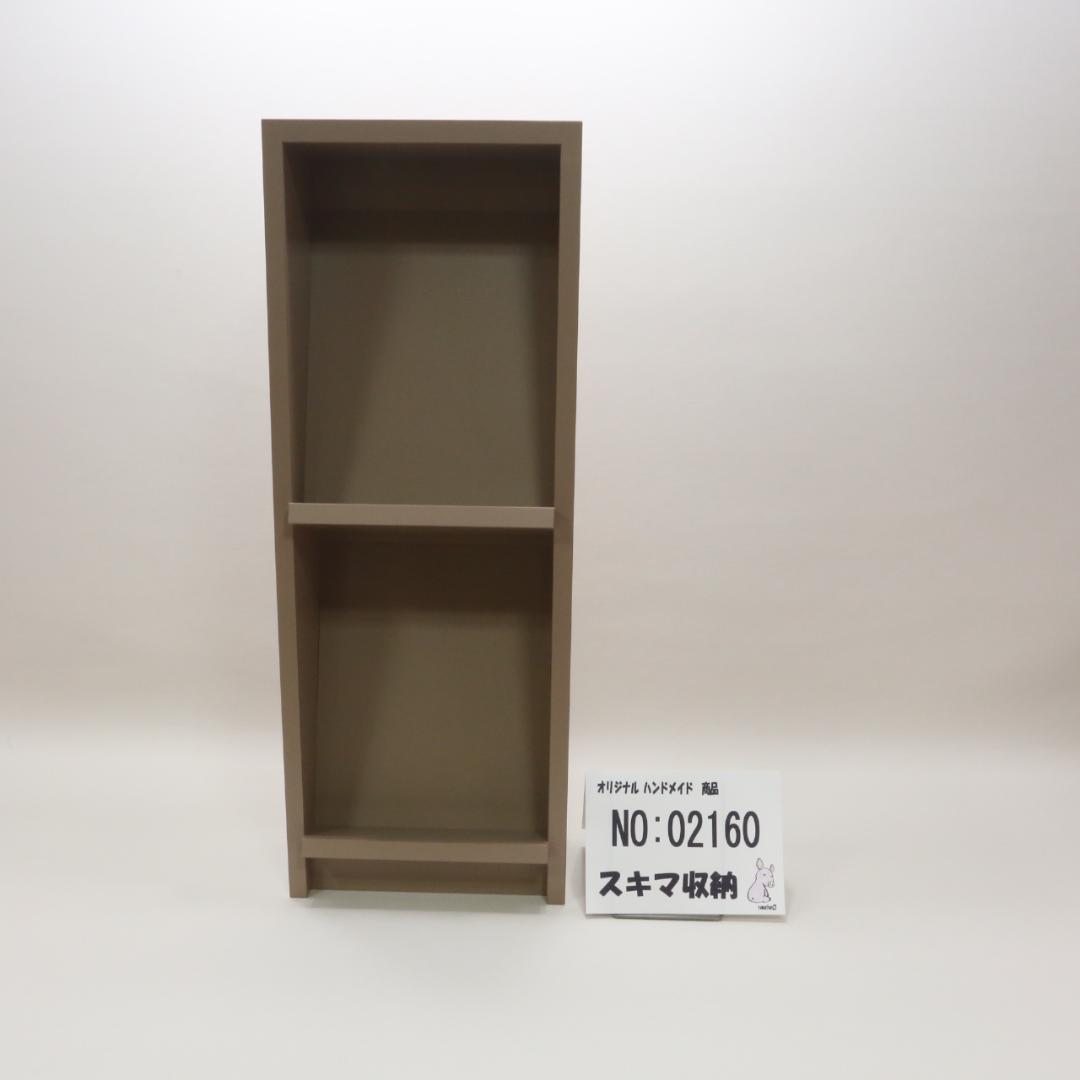下駄箱　本棚　スキマ収納 02160