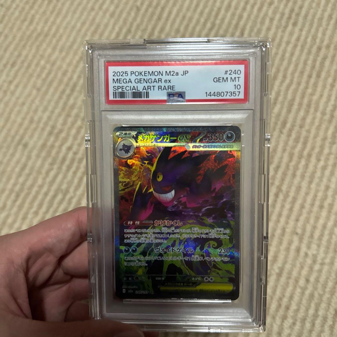メガゲンガーEX SAR PSA10