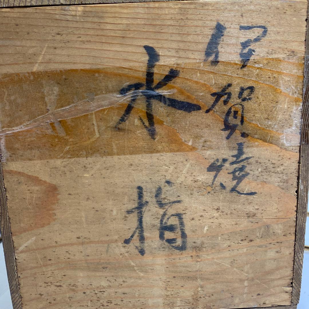 ☆茶3 桃山〜江戸初期　古伊賀水指下駄底トヒオヒ　高さ16㎝ 東S8-0401②