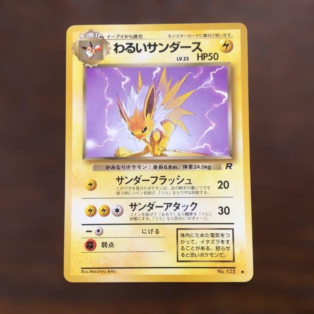 【美品】ポケモンカード　旧裏　「わるいサンダース」●第4弾拡張パックロケット団