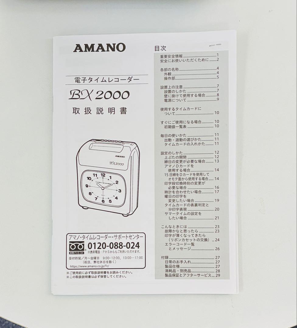 【美品】アマノ　タイムカード　タイムレコーダー　ホワイト　BX2000
