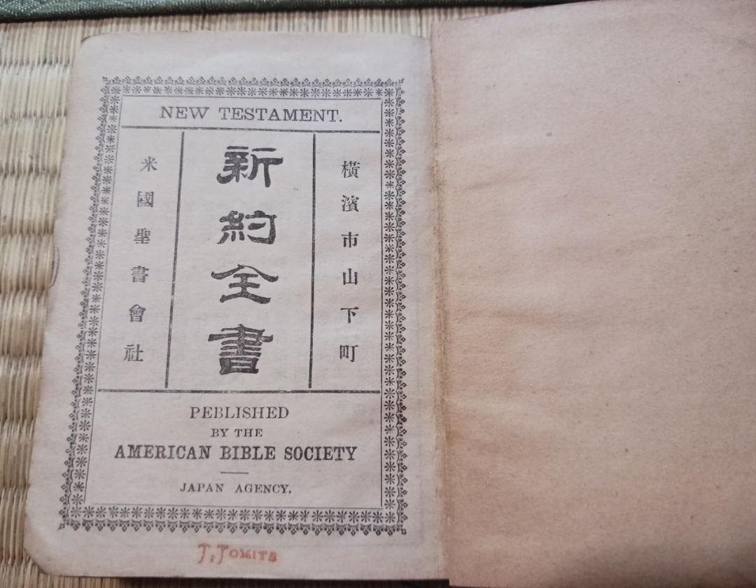 明治38年 新約全書 小型聖書 革装 アメリカ聖書協会 日本 横浜 古書