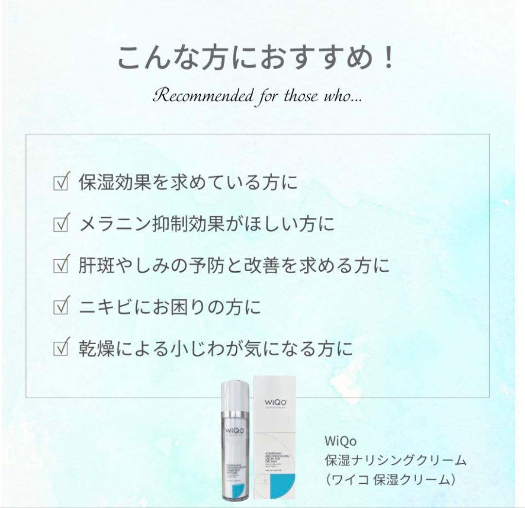 WiQo保湿ナリシングクリーム