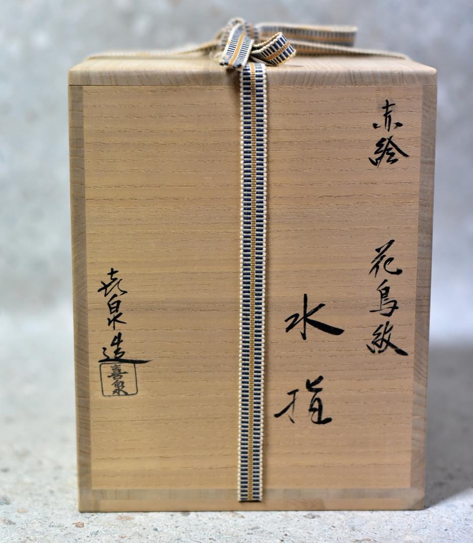 平安　赤絵花鳥紋　 水差【極上品】お茶道具／共箱　 陶器
