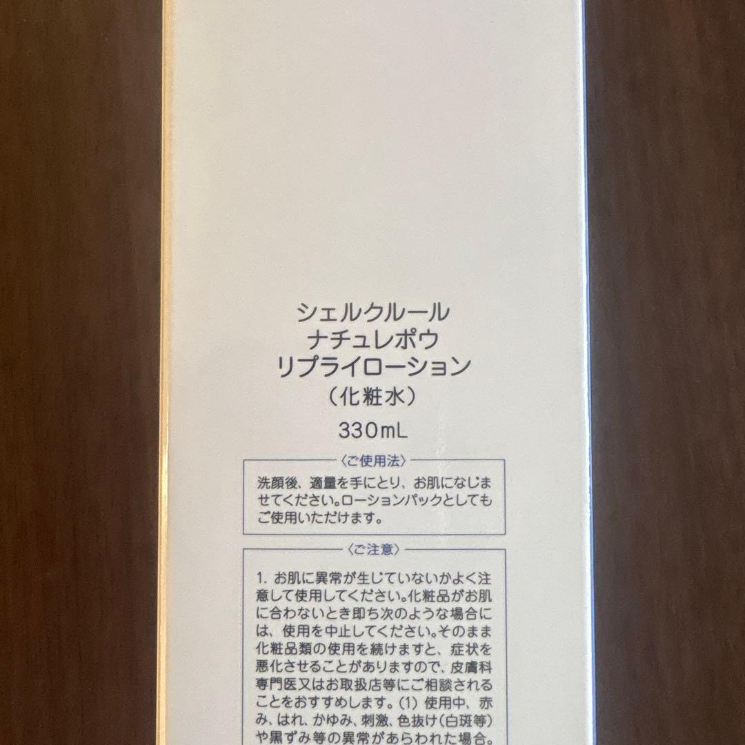 シェルクルール　ナチュレポウ　リプライローション330ml