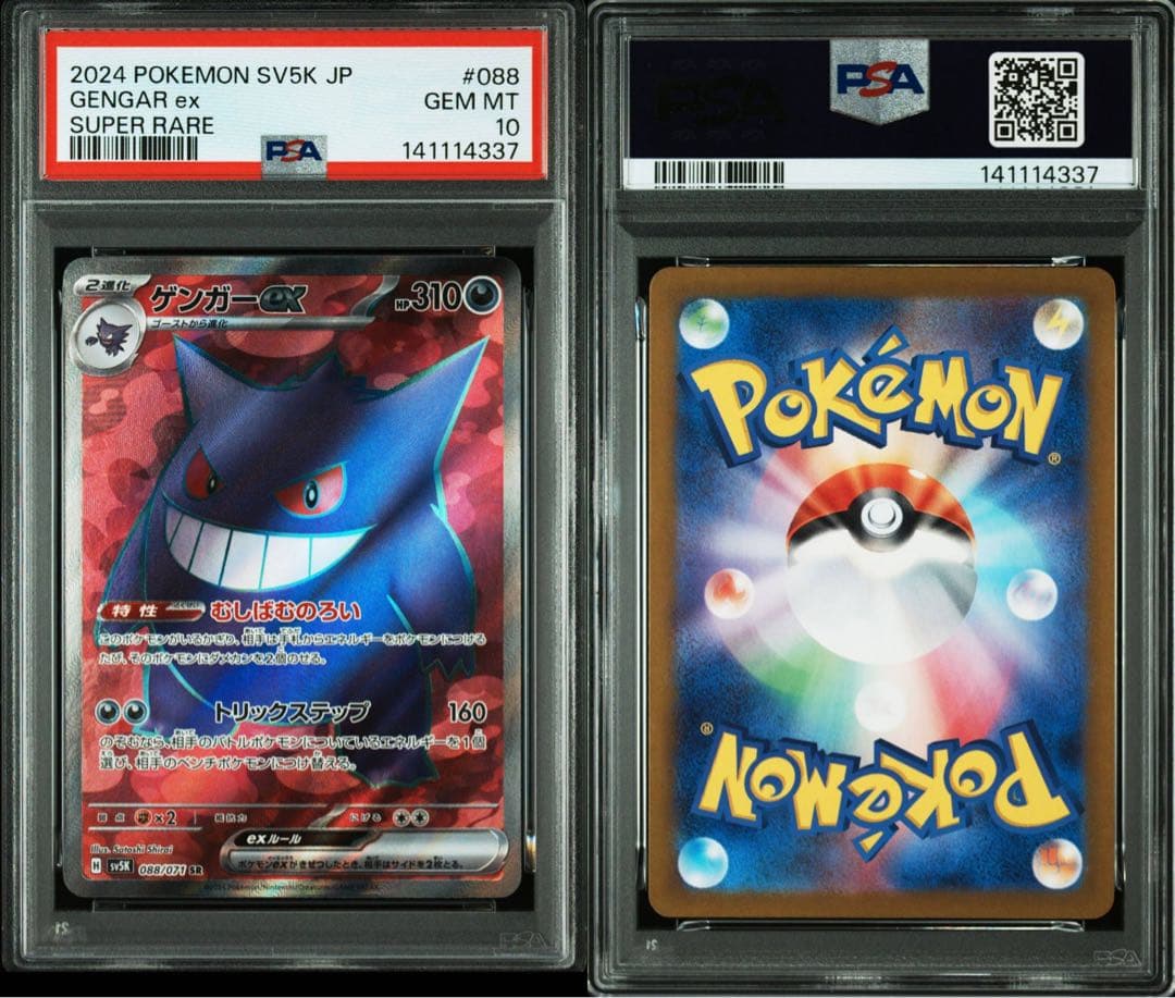 PSA10ゲンガーex SR SV5K 088/071拡張パックワイルドフォース