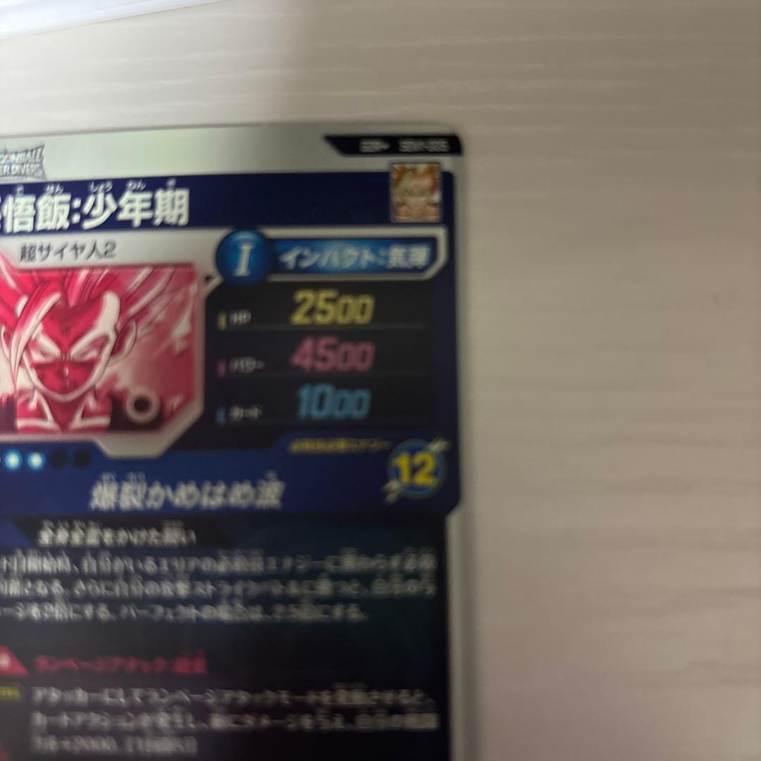 ドラゴンボールスーパーダイバーズ SDV1-005 孫悟飯：少年期 パラレル