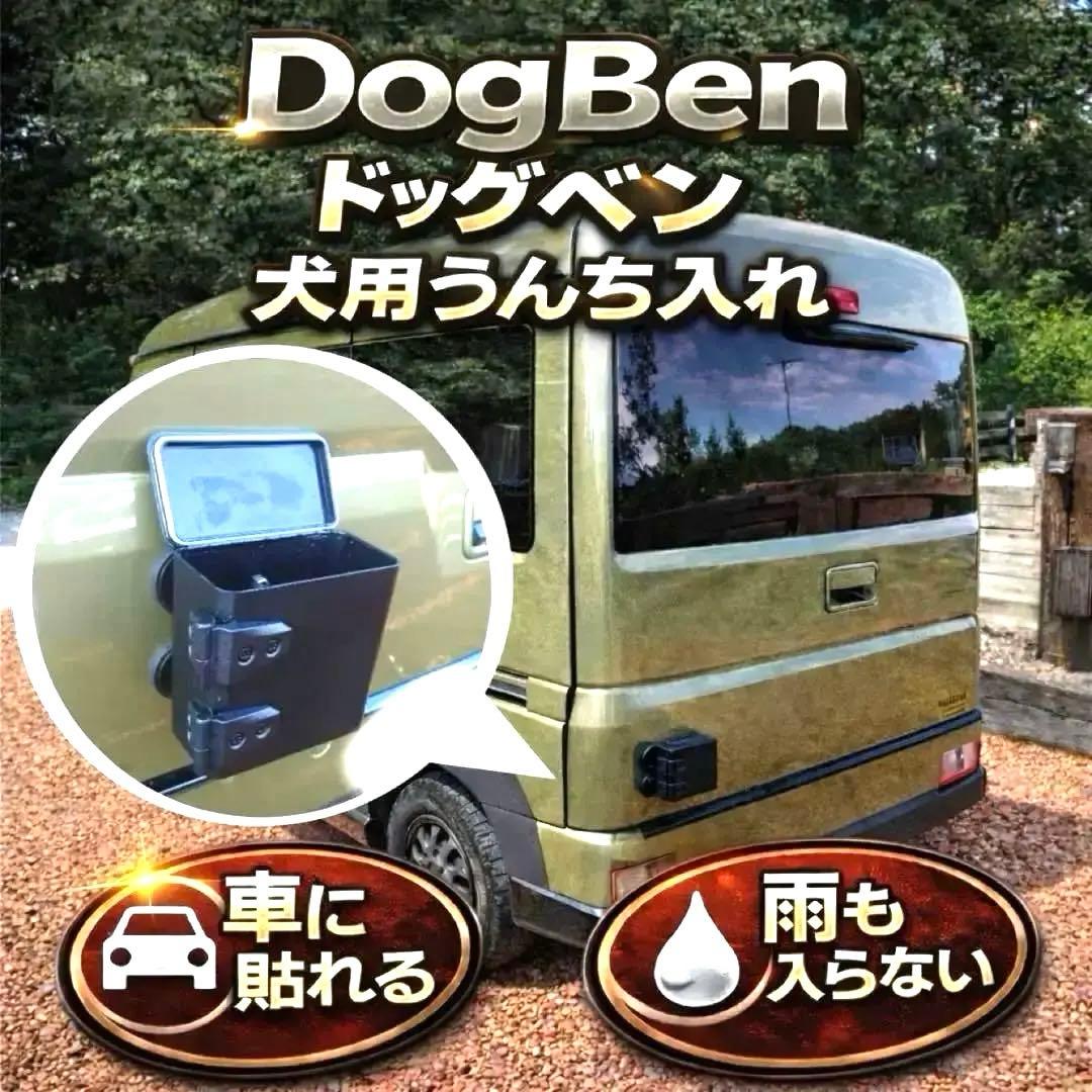 犬 うんち入れ 強力磁石 ドンパックタイプ 高耐久　車用　貼れるゴミ箱