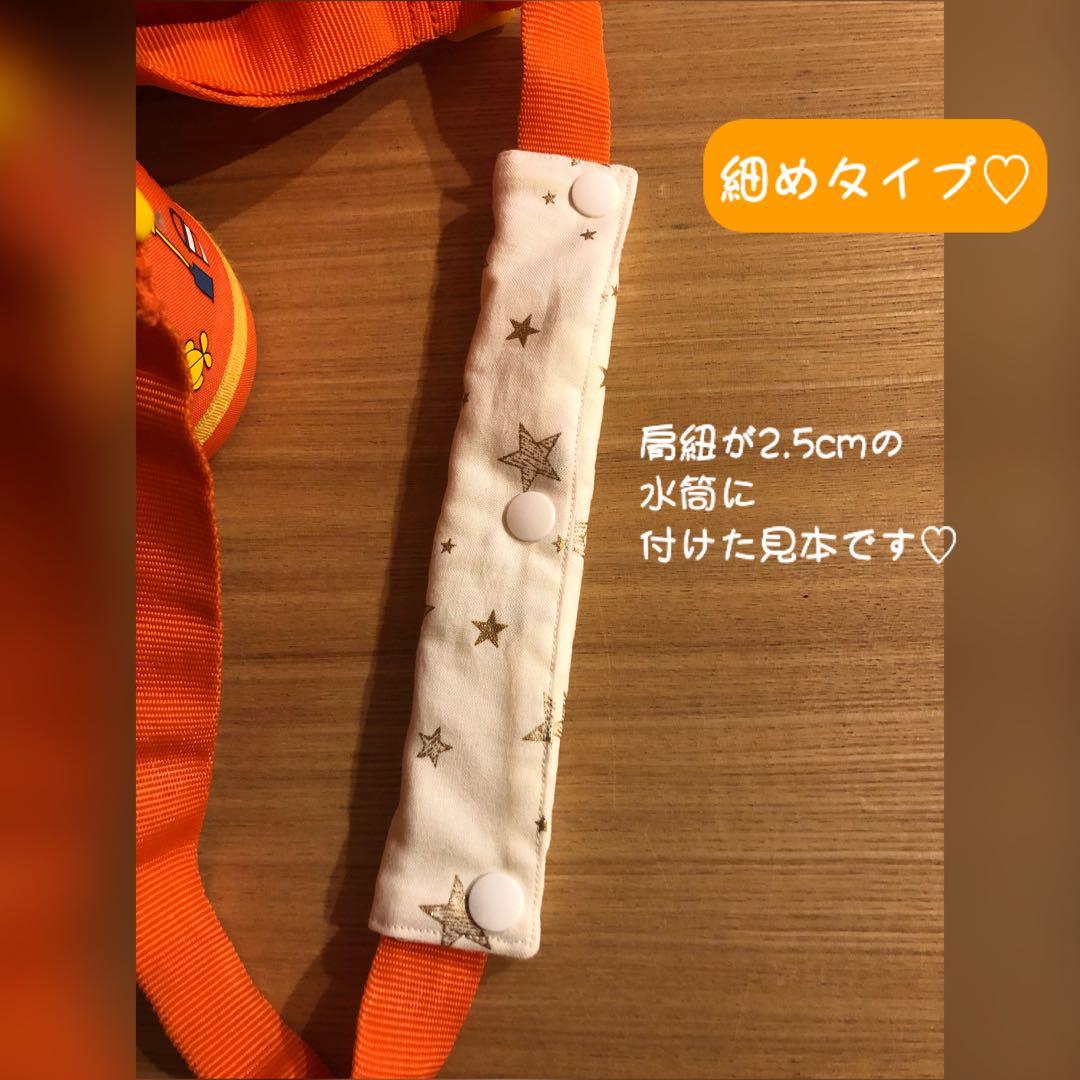水筒 肩紐カバー はたらく車柄×星柄 細めタイプ