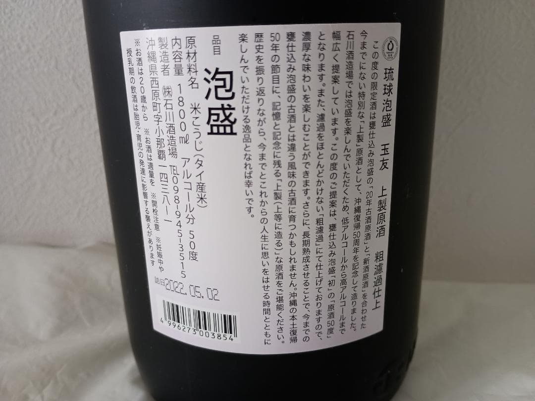 【琉球泡盛】玉友上製原酒 粗濾過仕上げ　50度　1800ml 石川酒造場