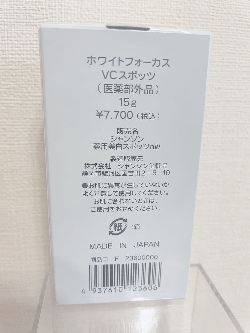 ホワイトフォーカス VCスポッツ シャンソン化粧品