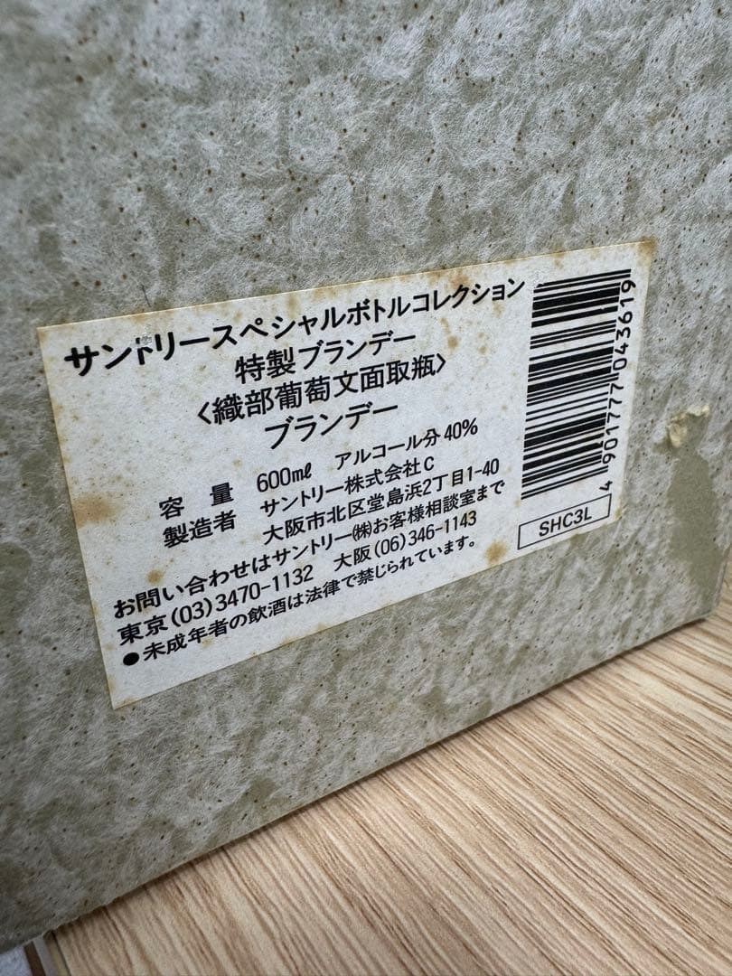 SUNTORY 織部葡萄文面取瓶 ブランデー値下げ‼️