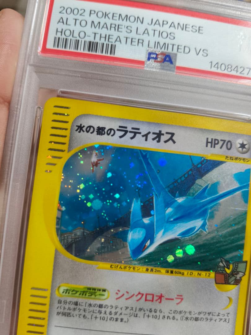 水の都ラティオス　psa9