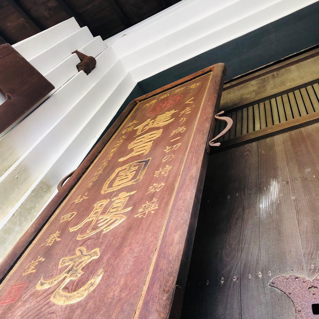 希少　戦前　木製　両面看板　「健胃固腸丸」