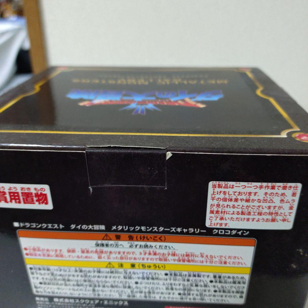 G.G メタリックモンスターズ　クロコダイン