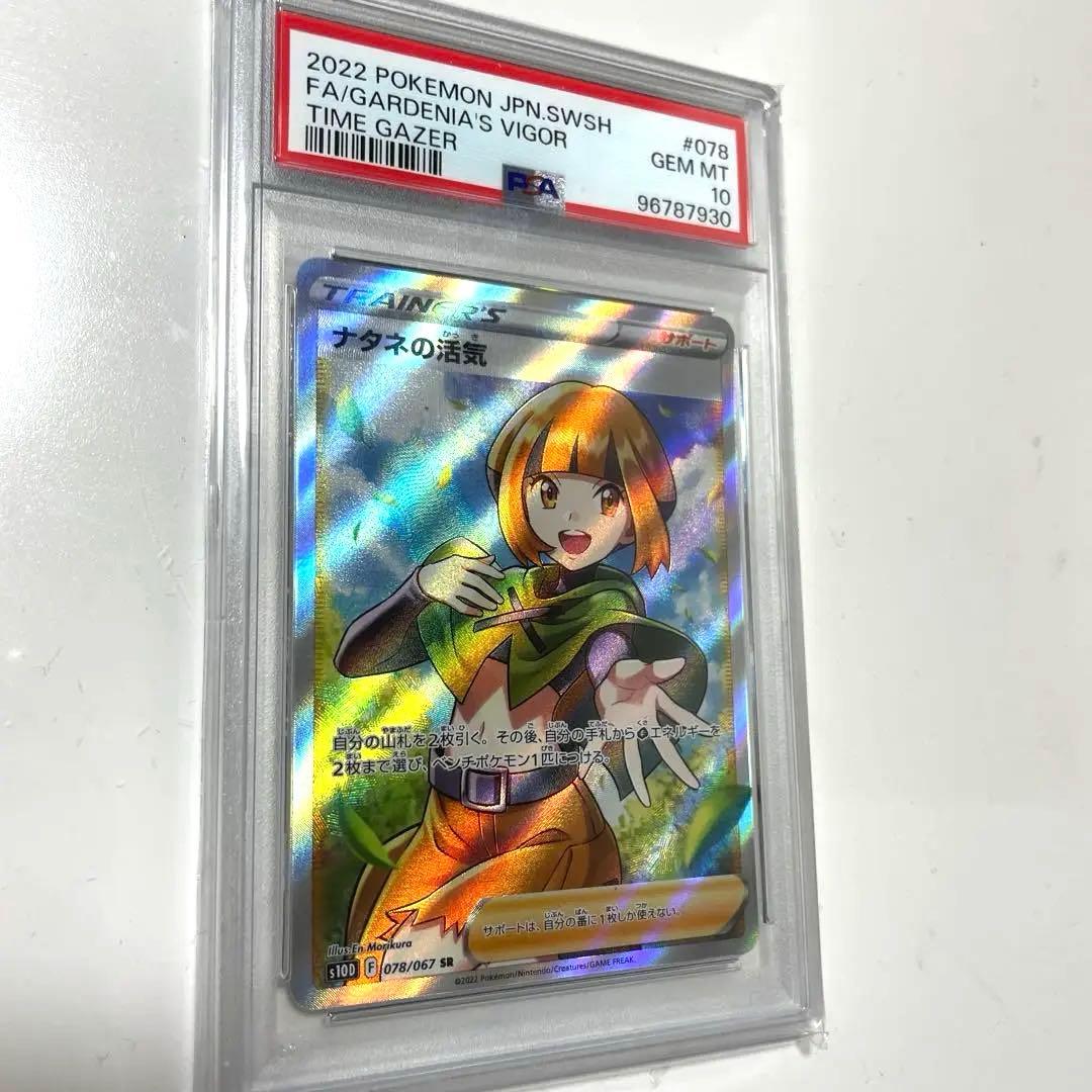 ナタネの活気　PSA10 ポケモンカード